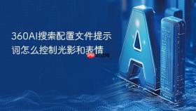 360AI搜索配置文件提示词怎么控制光影和表情