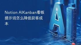 notion aikanban看板提示词怎么降低获客成本