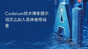 codeium技术博客提示词怎么加入具体使用场景