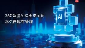 360智脑ai绘画提示词怎么做库存管理