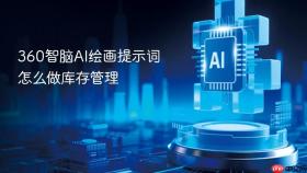 360智脑AI绘画提示词怎么做库存管理