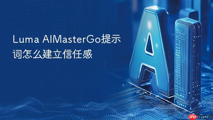 luma aimastergo提示词怎么建立信任感