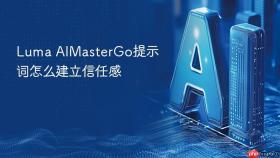 luma aimastergo提示词怎么建立信任感