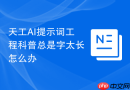 天工AI提示词工程科普总是字太长怎么办