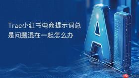 trae小红书电商提示词总是问题混在一起怎么办