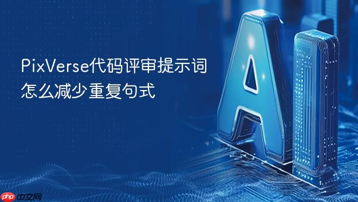 pixverse代码评审提示词怎么减少重复句式