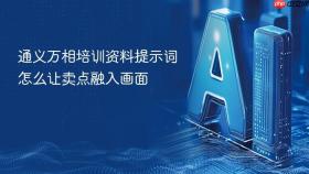 通义万相培训资料提示词怎么让卖点融入画面