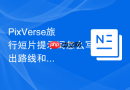 PixVerse旅行短片提示词怎么写出路线和转场