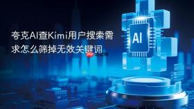 夸克AI查Kimi用户搜索需求怎么筛掉无效关键词