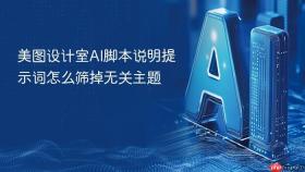 美图设计室ai脚本说明提示词怎么筛掉无关主题