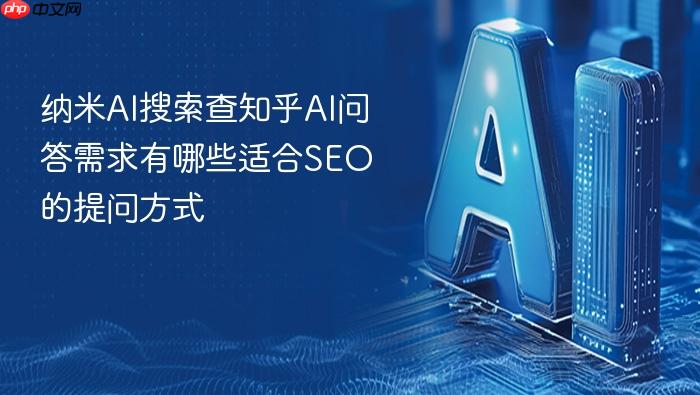 纳米ai搜索查知乎ai问答需求有哪些适合seo的提问方式