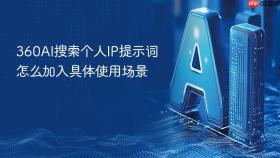 360AI搜索个人IP提示词怎么加入具体使用场景
