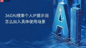 360ai搜索个人ip提示词怎么加入具体使用场景