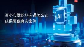百小应做职场沟通怎么让结果更像真实案例