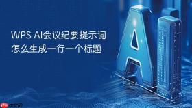 wps ai会议纪要提示词怎么生成一行一个标题