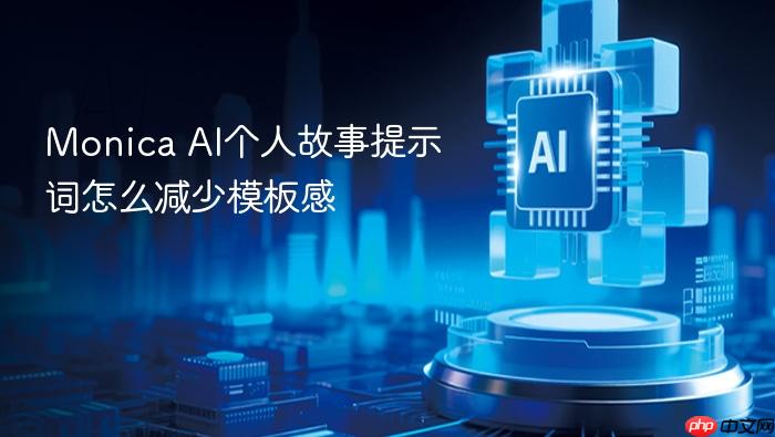 monica ai个人故事提示词怎么减少模板感