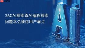 360ai搜索查ai编程搜索问题怎么提炼用户痛点