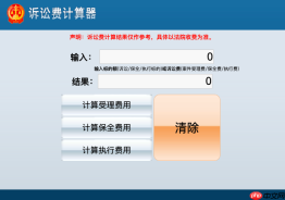 最新诉讼费用计算器在线官方入口