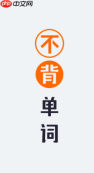 不背单词怎么设置每天背单词量 不背单词每日学习量设置方法