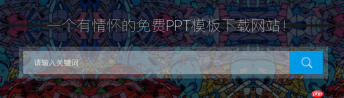 优品ppt在线访问官方通道
