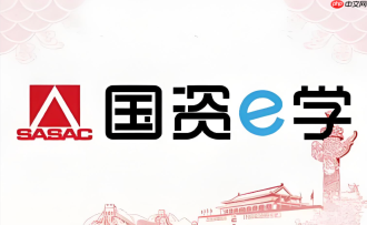国资e学电脑网页版官方登录入口