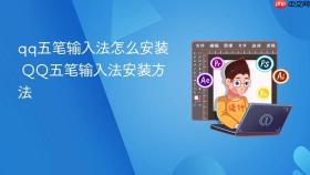 qq五笔输入法怎么安装 qq五笔输入法安装方法