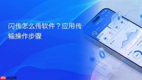 闪传怎么传软件?应用传输操作步骤