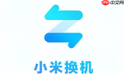小米换机一直连接中怎么修复？