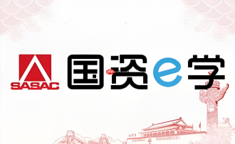 国资e学官方网站网页版直达入口