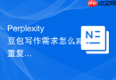 Perplexity豆包写作需求怎么减少重复句式
