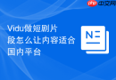 Vidu做短剧片段怎么让内容适合国内平台