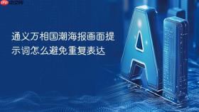通义万相国潮海报画面提示词怎么避免重复表达