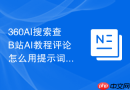 360AI搜索查B站AI教程评论怎么用提示词找用户卡住的步骤