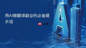 用ai做翻译副业的必备提示词