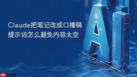 Claude把笔记改成口播稿提示词怎么避免内容太空