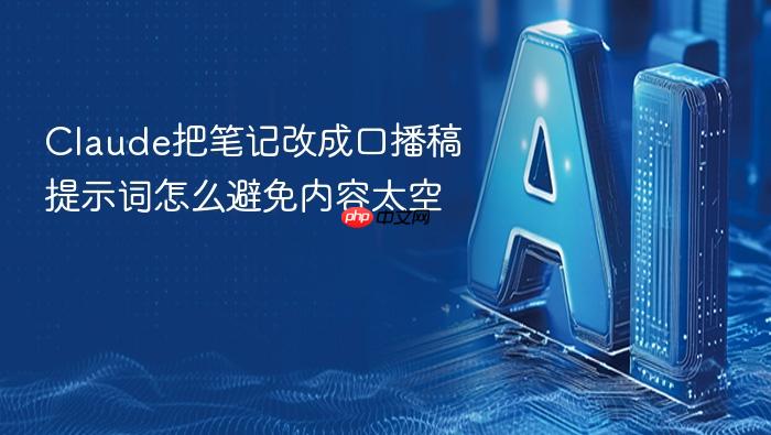 claude把笔记改成口播稿提示词怎么避免内容太空