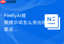 FireflyAI视频提示词怎么突出核心卖点
