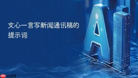 文心一言写新闻通讯稿的提示词