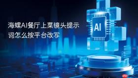 海螺AI餐厅上菜镜头提示词怎么按平台改写