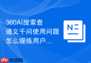 360AI搜索查通义千问使用问题怎么提炼用户痛点