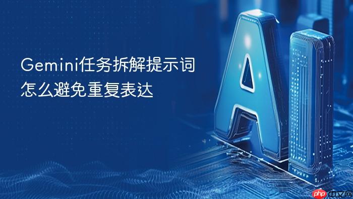 gemini任务拆解提示词怎么避免重复表达