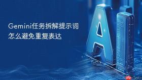 gemini任务拆解提示词怎么避免重复表达