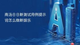 商汤日日新测试用例提示词怎么做新娱乐