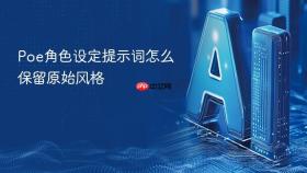 poe角色设定提示词怎么保留原始风格