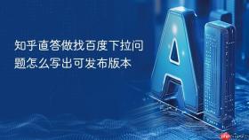知乎直答做找百度下拉问题怎么写出可发布版本