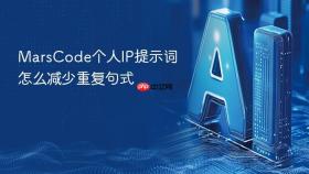 marscode个人ip提示词怎么减少重复句式