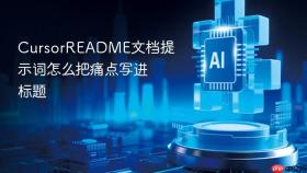 cursorreadme文档提示词怎么把痛点写进标题