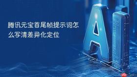 腾讯元宝首尾帧提示词怎么写清差异化定位