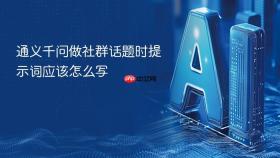 通义千问做社群话题时提示词应该怎么写