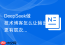 DeepSeek做技术博客怎么让输出更有层次